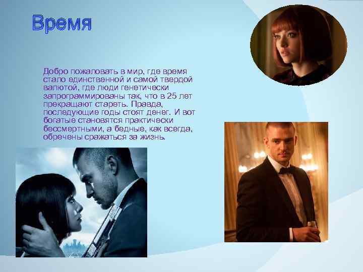 Время Добро пожаловать в мир, где время стало единственной и самой твердой валютой, где