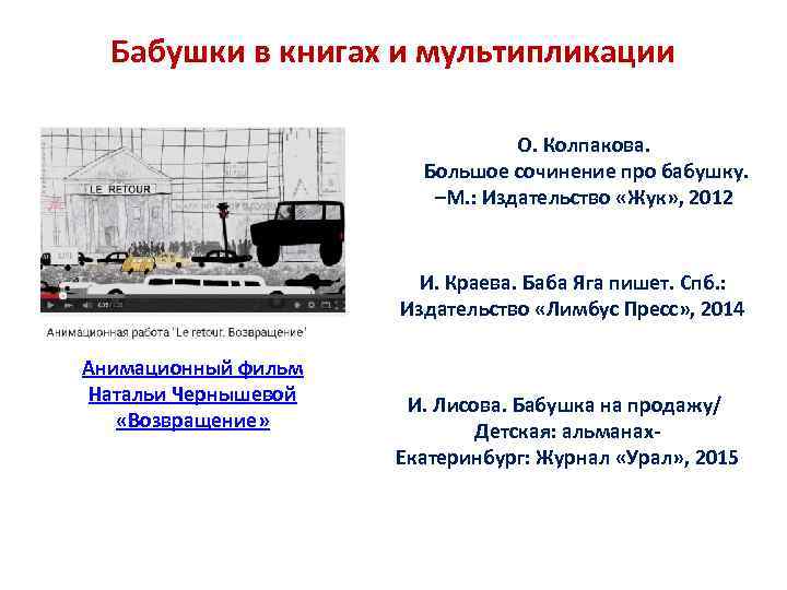 Бабушки в книгах и мультипликации О. Колпакова. Большое сочинение про бабушку. –М. : Издательство