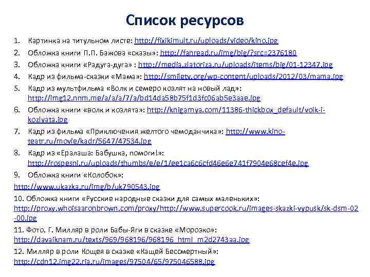 Список ресурсов 1. 2. 3. 4. 5. Картинка на титульном листе: http: //fixikimult. ru/uploads/video/kino.