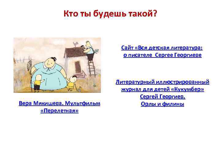 Кто ты будешь такой? Сайт «Вся детская литература: о писателе Сергее Георгиеве Вера Мякишева.