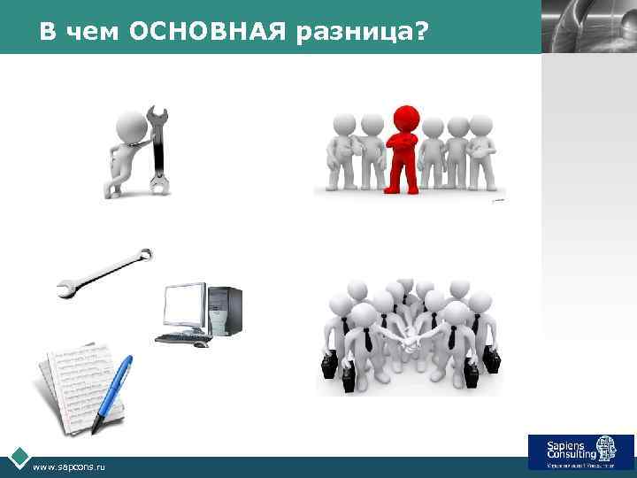 В чем ОСНОВНАЯ разница? www. sapcons. ru LOGO 