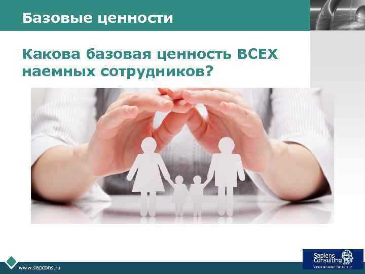 Базовые ценности Какова базовая ценность ВСЕХ наемных сотрудников? www. sapcons. ru LOGO 