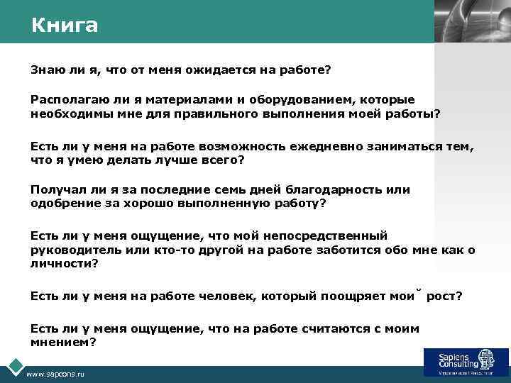 Книга LOGO Знаю ли я, что от меня ожидается на работе? Располагаю ли я