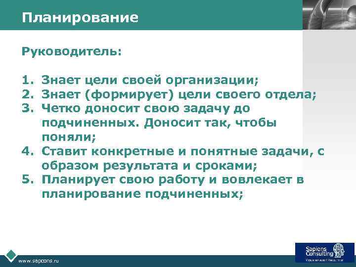 Планирование LOGO Руководитель: 1. Знает цели своей организации; 2. Знает (формирует) цели своего отдела;