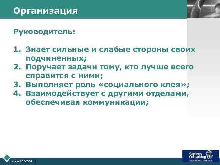 Организация Руководитель: 1. Знает сильные и слабые стороны своих подчиненных; 2. Поручает задачи тому,