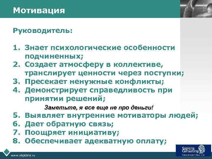 Мотивация LOGO Руководитель: 1. Знает психологические особенности подчиненных; 2. Создает атмосферу в коллективе, транслирует