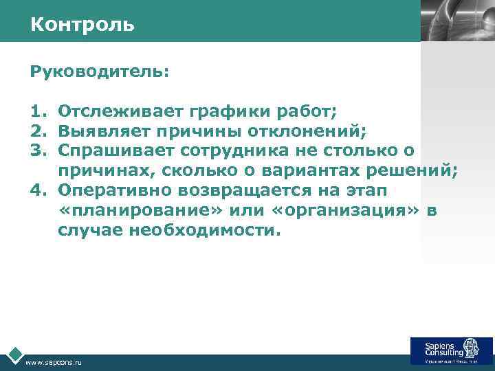 Контроль LOGO Руководитель: 1. Отслеживает графики работ; 2. Выявляет причины отклонений; 3. Спрашивает сотрудника