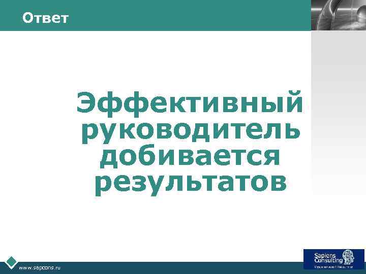 Ответ LOGO Эффективный руководитель добивается результатов www. sapcons. ru 