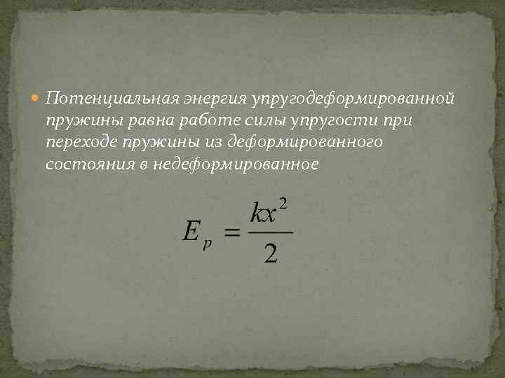  Потенциальная энергия упругодеформированной пружины равна работе силы упругости при переходе пружины из деформированного