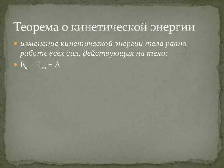 Теорема о кинетической энергии изменение кинетической энергии тела равно работе всех сил, действующих на