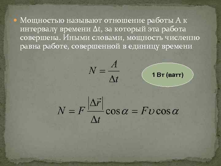  Мощностью называют отношение работы А к интервалу времени Δt, за который эта работа