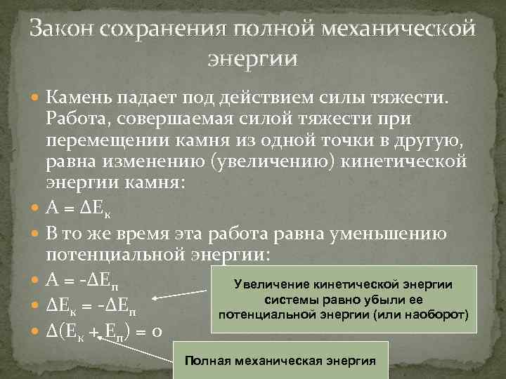 Закон сохранения полной механической энергии Камень падает под действием силы тяжести. Работа, совершаемая силой