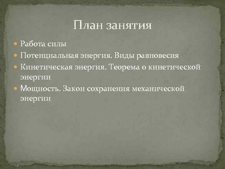 План занятия Работа силы Потенциальная энергия. Виды равновесия Кинетическая энергия. Теорема о кинетической энергии