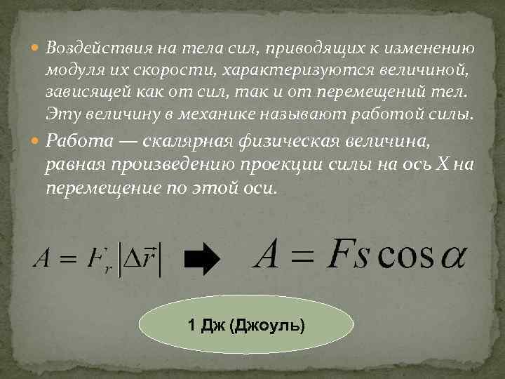  Воздействия на тела сил, приводящих к изменению модуля их скорости, характеризуются величиной, зависящей