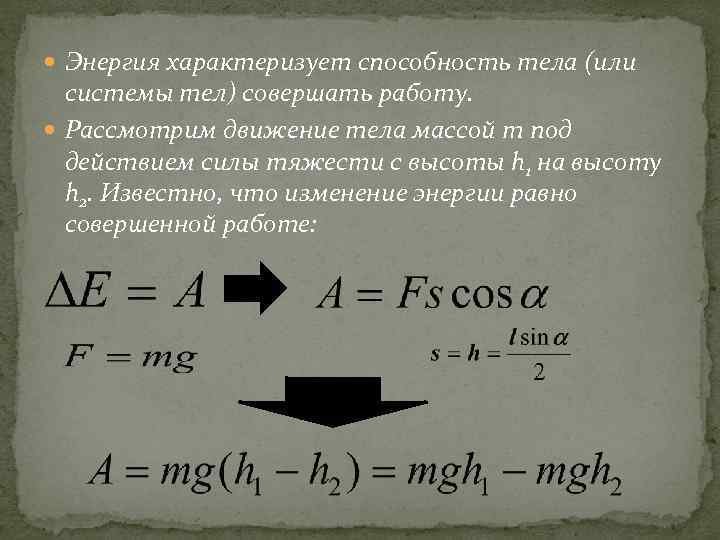  Энергия характеризует способность тела (или системы тел) совершать работу. Рассмотрим движение тела массой