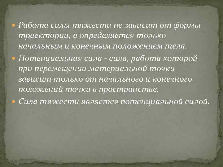  Работа силы тяжести не зависит от формы траектории, а определяется только начальным и