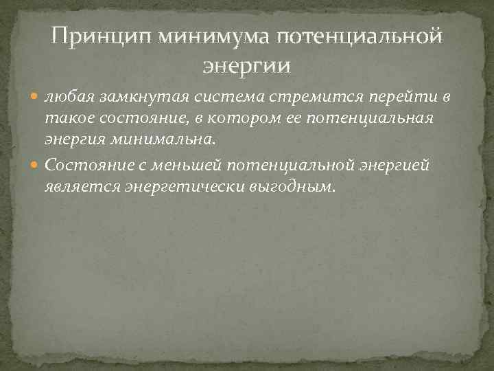 Принцип минимума потенциальной энергии любая замкнутая система стремится перейти в такое состояние, в котором