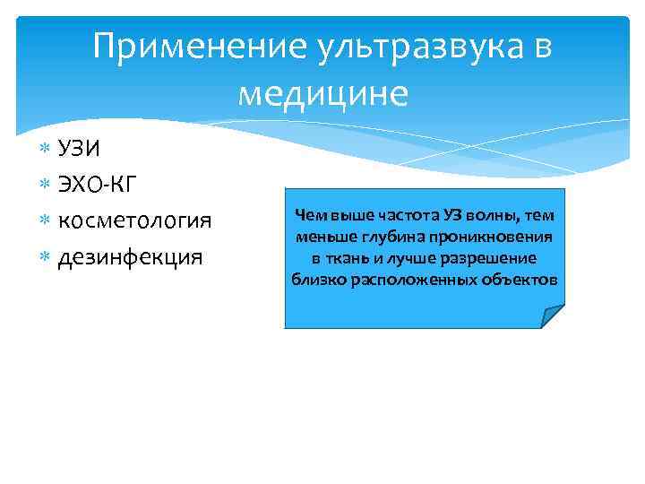 Применение ультразвука в медицине УЗИ ЭХО-КГ косметология дезинфекция Чем выше частота УЗ волны, тем