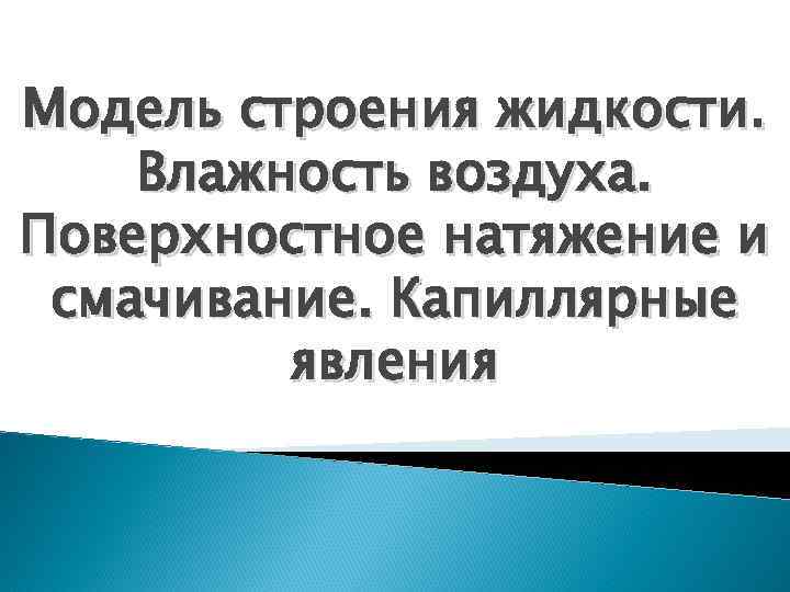 Модель строения жидкости. Влажность воздуха. Поверхностное натяжение и смачивание. Капиллярные явления 