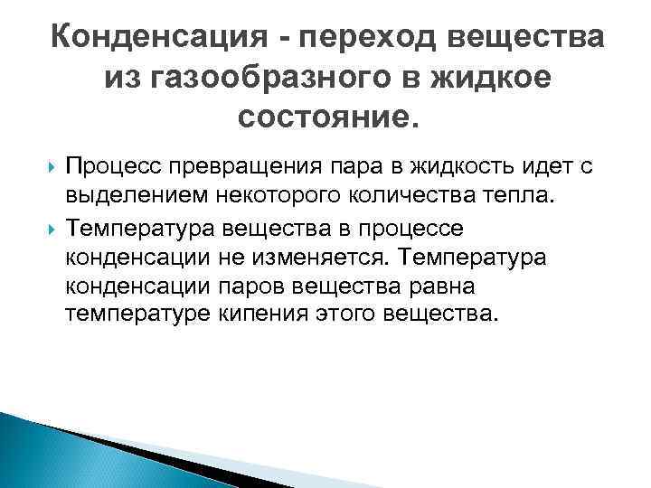 Конденсация - переход вещества из газообразного в жидкое состояние. Процесс превращения пара в жидкость