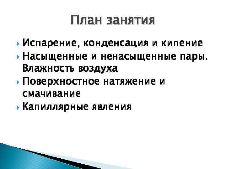 План занятия Испарение, конденсация и кипение Насыщенные и ненасыщенные пары. Влажность воздуха Поверхностное натяжение