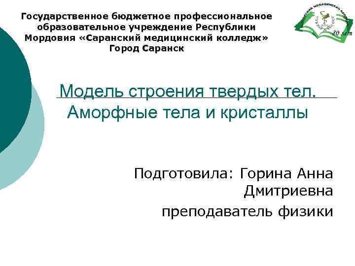 Государственное бюджетное профессиональное образовательное учреждение Республики Мордовия «Саранский медицинский колледж» Город Саранск Модель строения