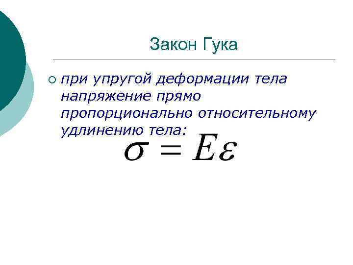 Закон Гука ¡ при упругой деформации тела напряжение прямо пропорционально относительному удлинению тела: 