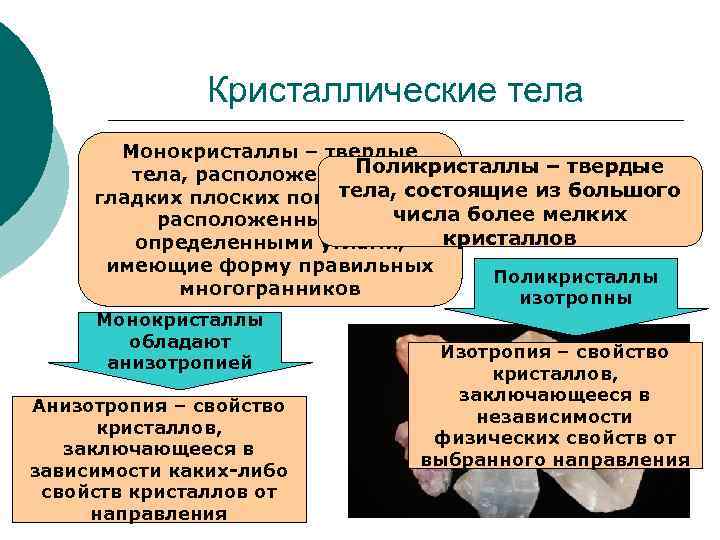 Кристаллические тела Монокристаллы – твердые Поликристаллы – твердые тела, расположенные на тела, состоящие из