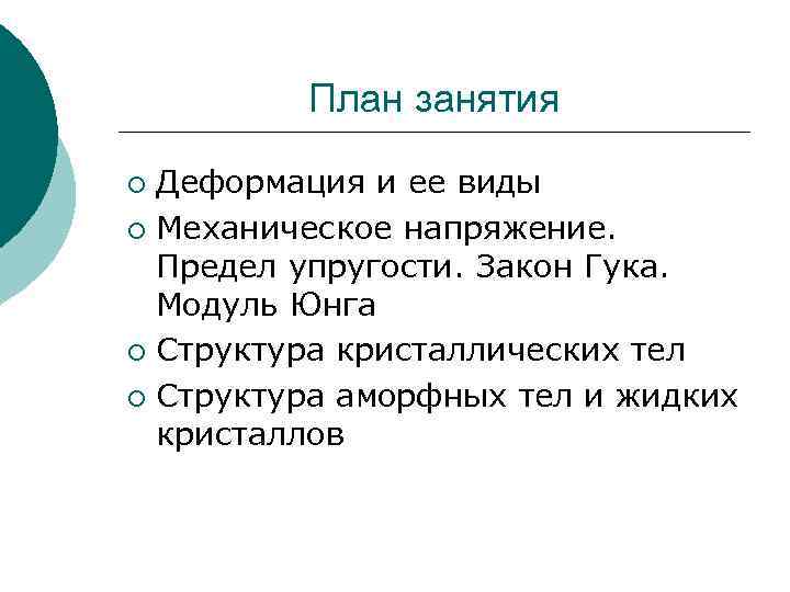 План занятия Деформация и ее виды ¡ Механическое напряжение. Предел упругости. Закон Гука. Модуль