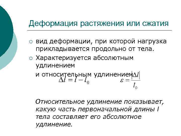 Деформация растяжения или сжатия ¡ ¡ вид деформации, при которой нагрузка прикладывается продольно от