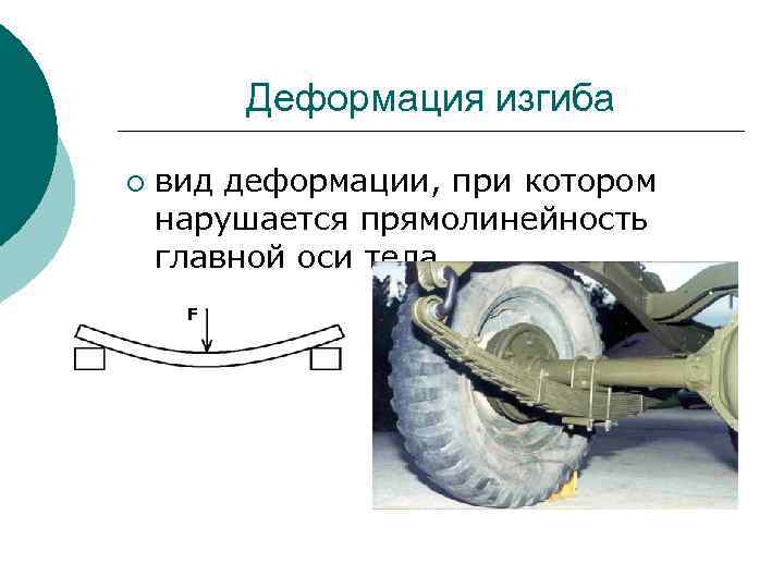 Деформация изгиба ¡ вид деформации, при котором нарушается прямолинейность главной оси тела. 