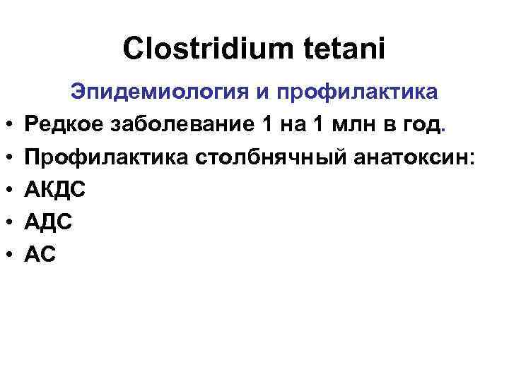 Clostridium tetani • • • Эпидемиология и профилактика Редкое заболевание 1 на 1 млн