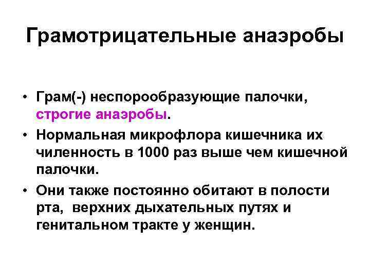 Грамотрицательные анаэробы • Грам(-) неспорообразующие палочки, строгие анаэробы. • Нормальная микрофлора кишечника их чиленность