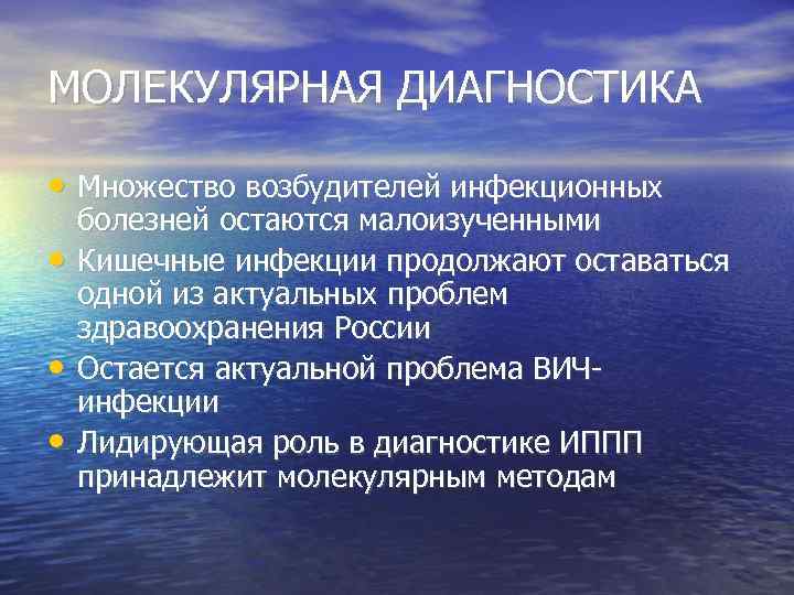 МОЛЕКУЛЯРНАЯ ДИАГНОСТИКА • Множество возбудителей инфекционных • • • болезней остаются малоизученными Кишечные инфекции