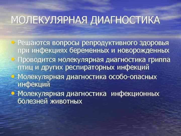 МОЛЕКУЛЯРНАЯ ДИАГНОСТИКА • Решаются вопросы репродуктивного здоровья • • • при инфекциях беременных и