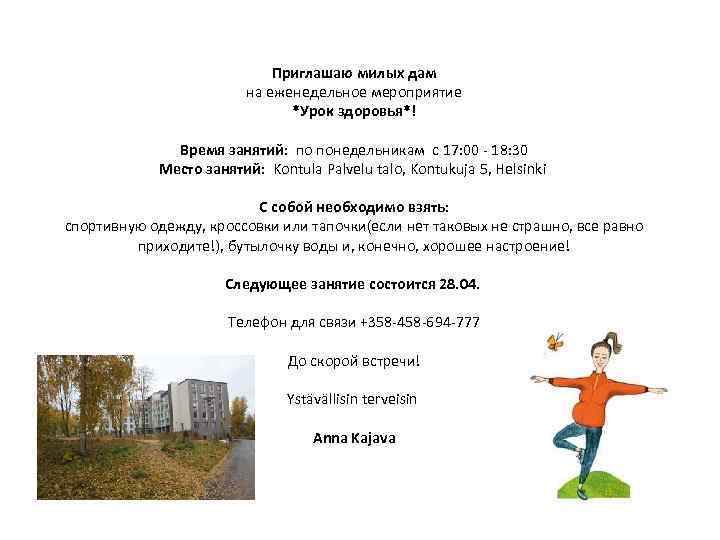 Приглашаю милых дам на еженедельное мероприятие *Урок здоровья*! Время занятий: по понедельникам с 17: