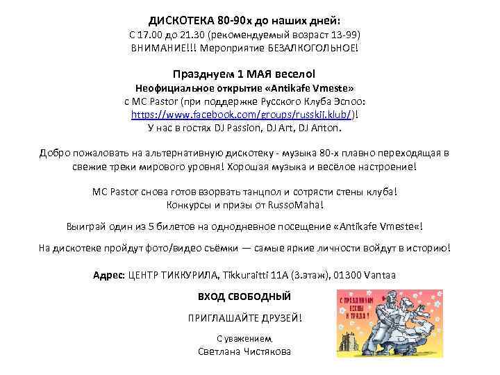 ДИСКОТЕКА 80 -90 х до наших дней: С 17. 00 до 21. 30 (рекомендуемый