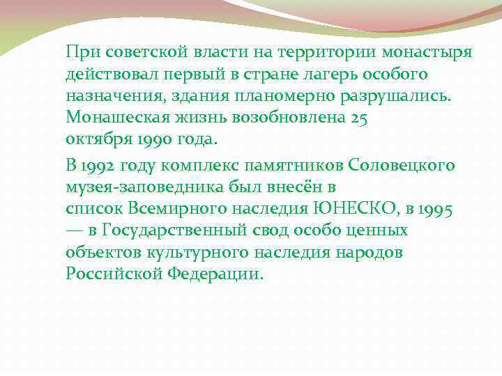 При советской власти на территории монастыря действовал первый в стране лагерь особого назначения, здания