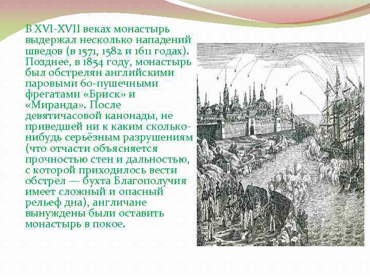 В XVI-XVII веках монастырь выдержал несколько нападений шведов (в 1571, 1582 и 1611 годах).