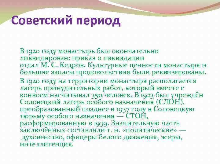 Советский период В 1920 году монастырь был окончательно ликвидирован: приказ о ликвидации отдал М.