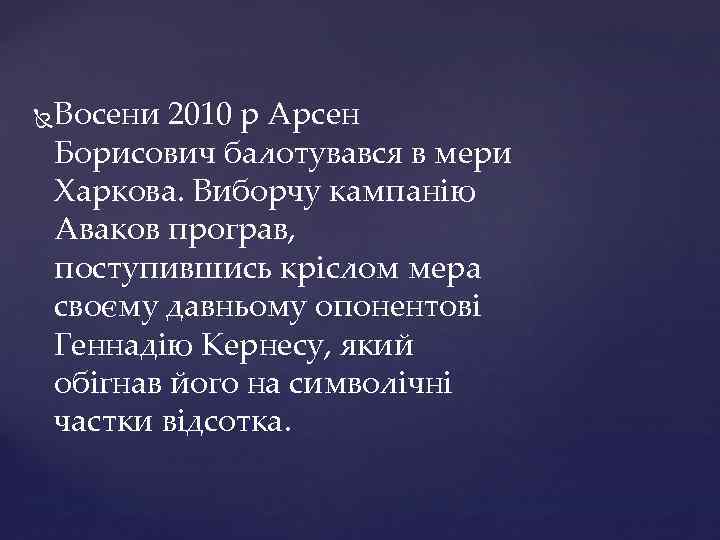  Восени 2010 р Арсен Борисович балотувався в мери Харкова. Виборчу кампанію Аваков програв,