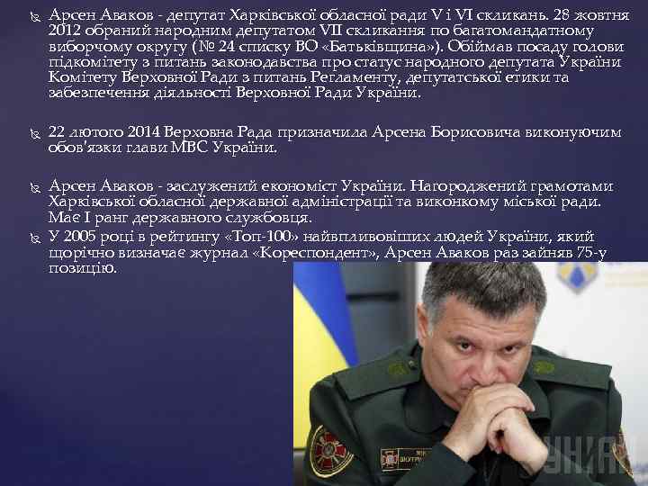  Арсен Аваков - депутат Харківської обласної ради V і VI скликань. 28 жовтня