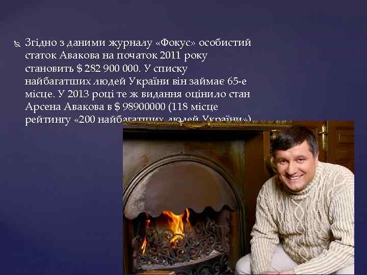  Згідно з даними журналу «Фокус» особистий статок Авакова на початок 2011 року становить