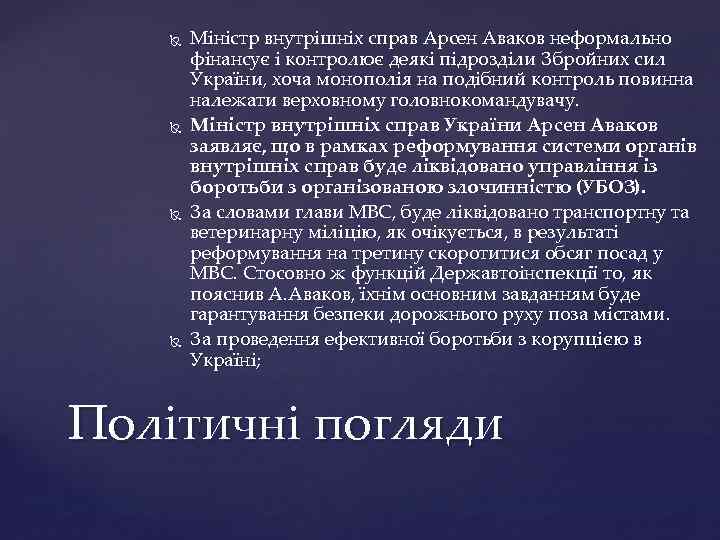  Міністр внутрішніх справ Арсен Аваков неформально фінансує і контролює деякі підрозділи Збройних сил