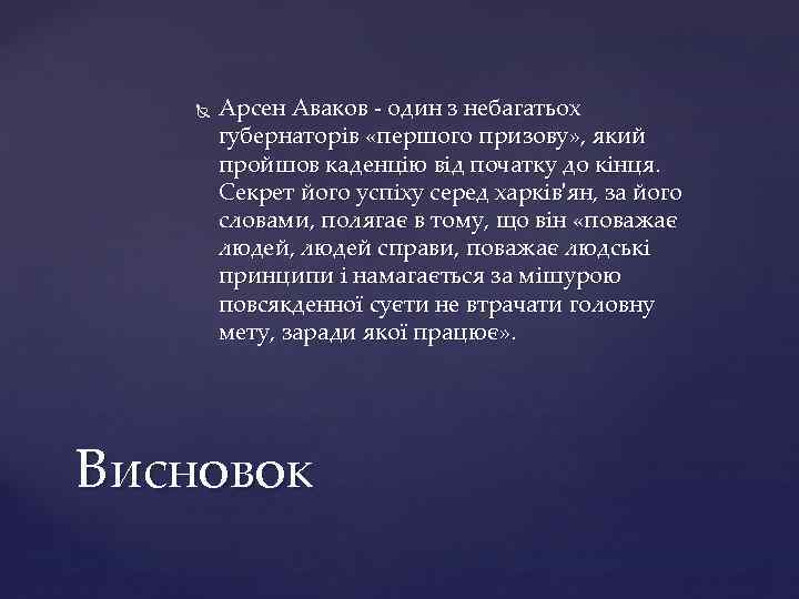  Арсен Аваков - один з небагатьох губернаторів «першого призову» , який пройшов каденцію