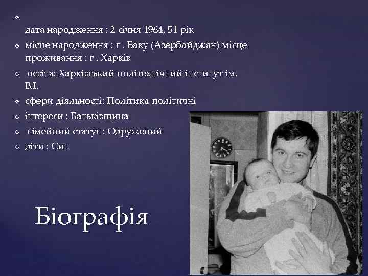 v дата народження : 2 cічня 1964, 51 рік v v місце народження :