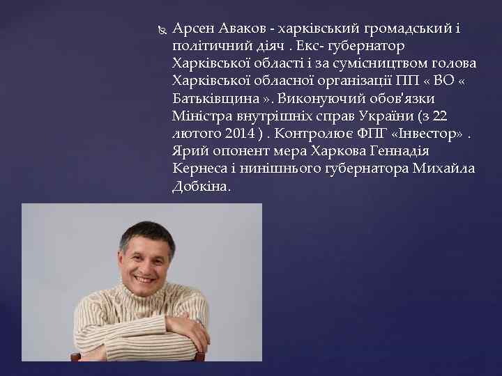  Арсен Аваков - харківський громадський і політичний діяч. Екс- губернатор Харківської області і