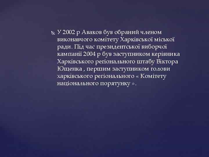  У 2002 р Аваков був обраний членом виконавчого комітету Харківської міської ради. Під