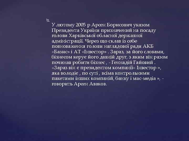  У лютому 2005 р Арсен Борисович указом Президента України призначений на посаду голови
