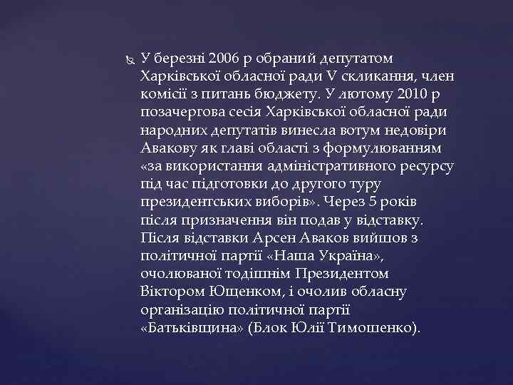  У березні 2006 р обраний депутатом Харківської обласної ради V скликання, член комісії